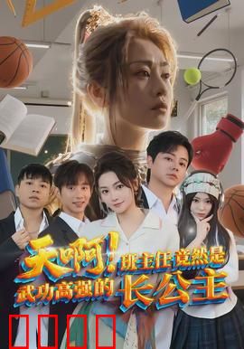 天啊！班主任竟然是武功高强的长公主：校园暗藏皇室秘辛